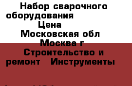 Набор сварочного оборудования GM 0005 COBRA › Цена ­ 2 000 - Московская обл., Москва г. Строительство и ремонт » Инструменты   